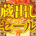 でた絶品！蔵出しセール